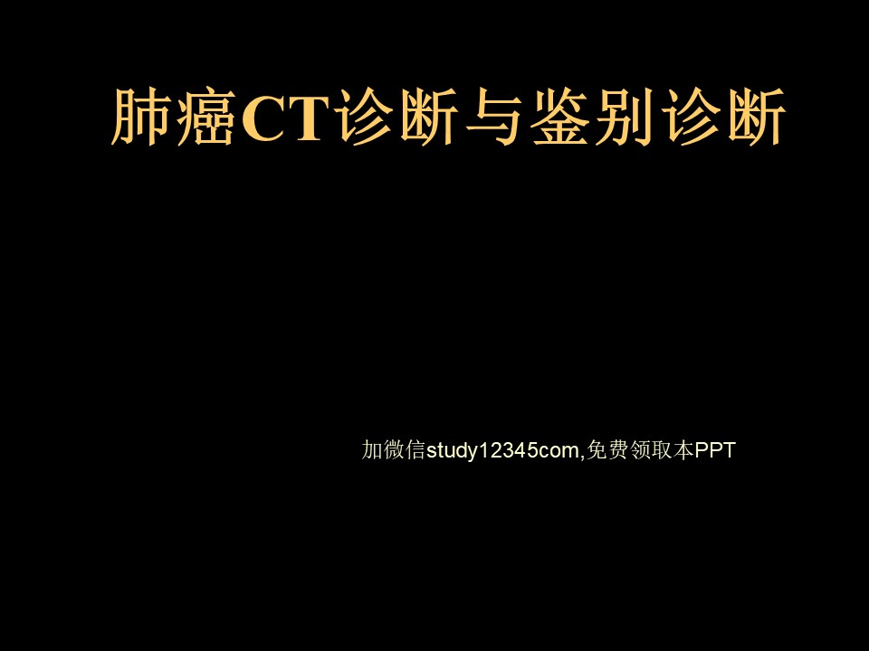 肺癌CT诊断与鉴别诊断PPT