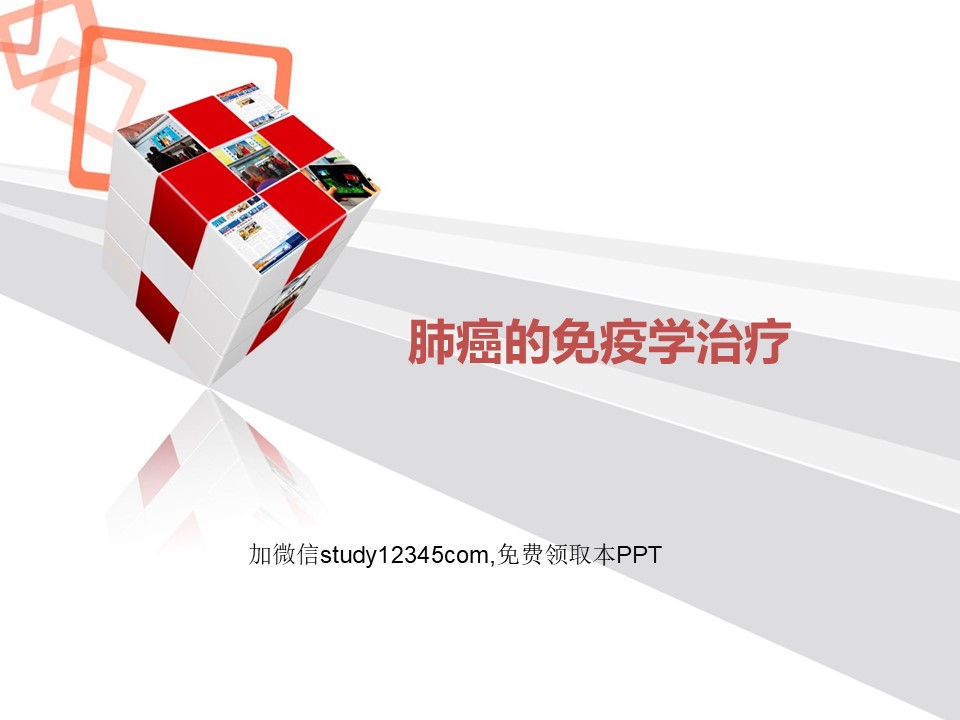 肺癌的免疫学治疗PPT