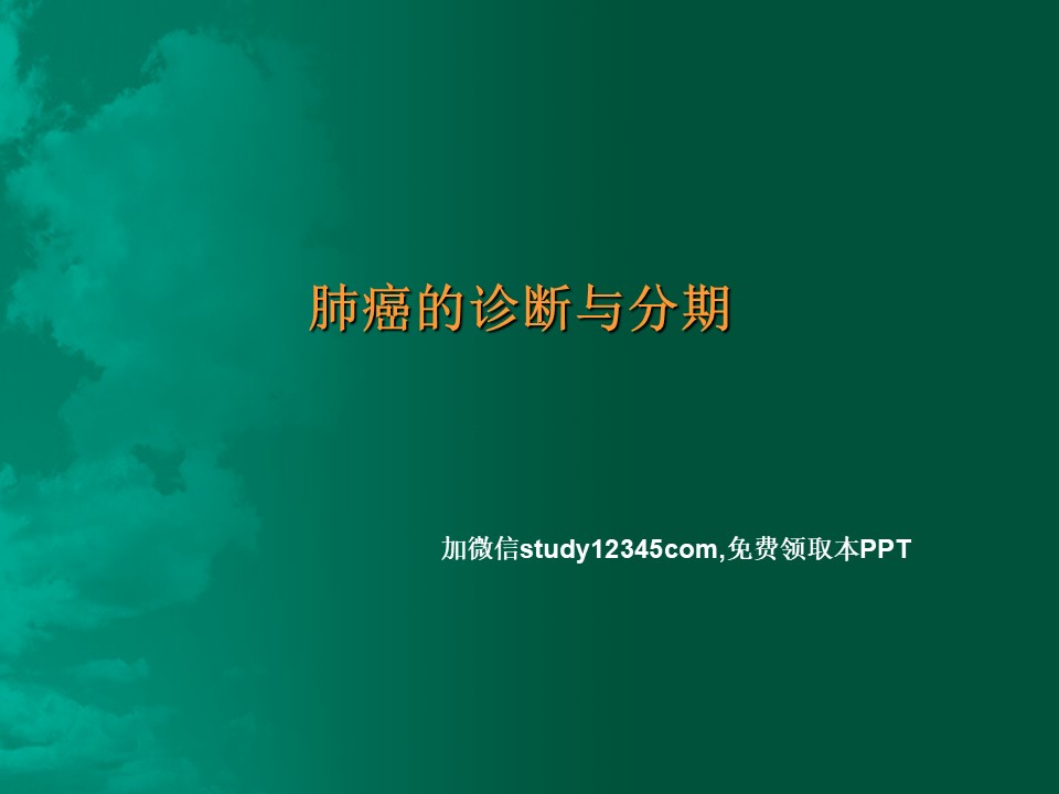 肺癌的诊断与分期PPT