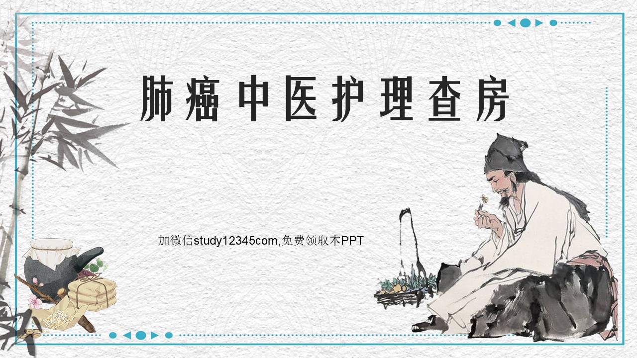肺癌中医护理查房PPT