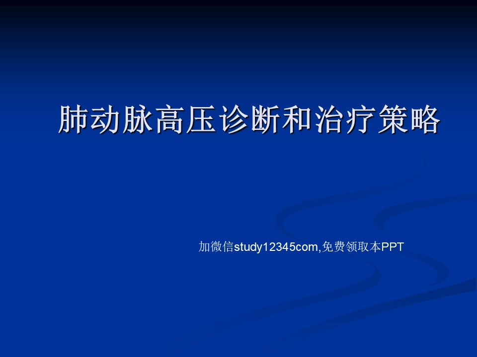 肺动脉高压诊断和治疗策略PPT