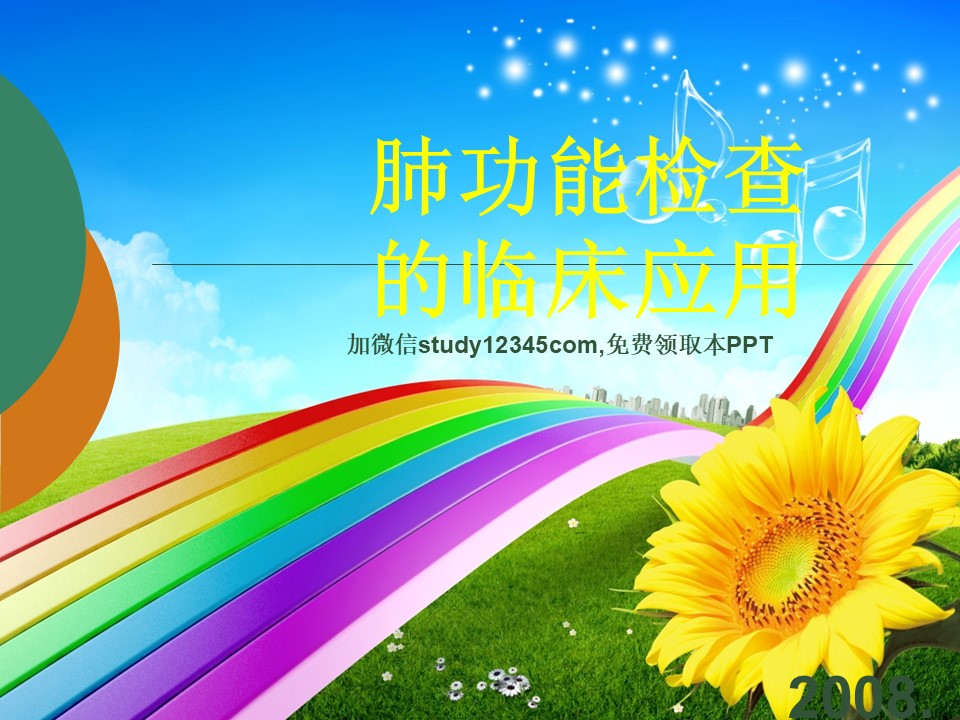肺功能检查的临床应用PPT