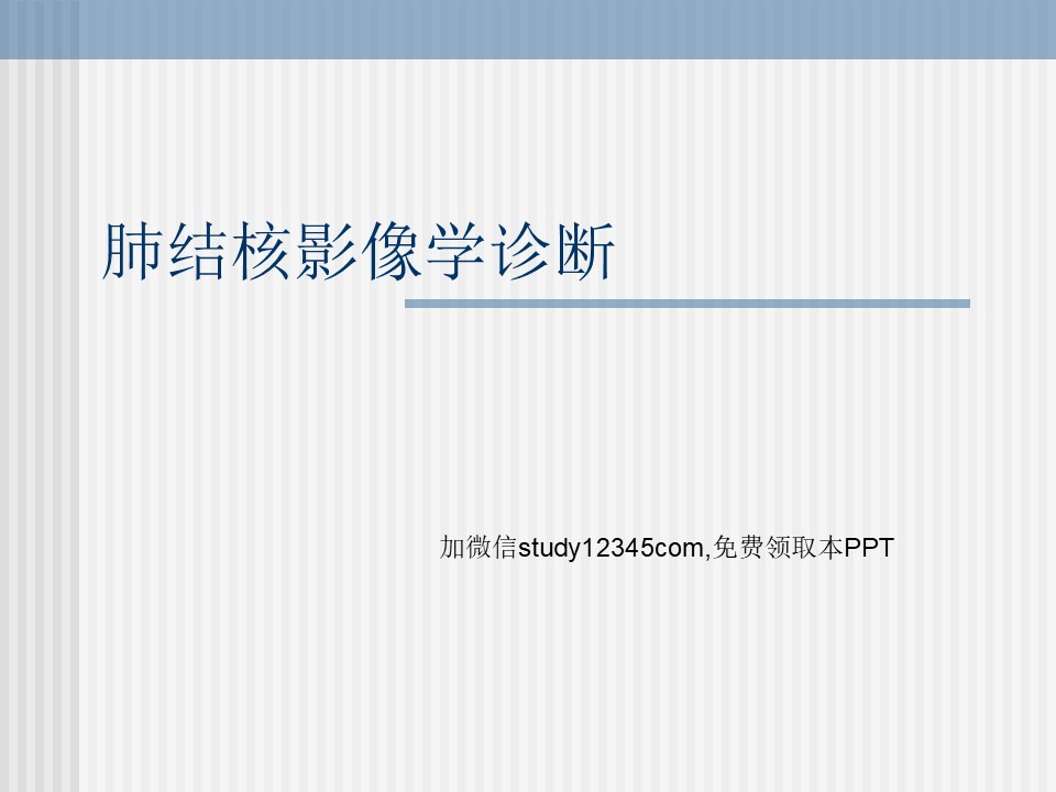 肺结核影像学诊断PPT