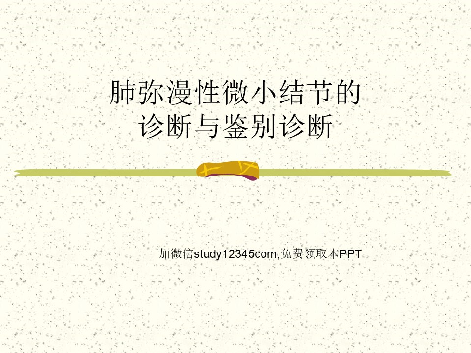 肺弥漫性微小结节的诊断与鉴别诊断PPT