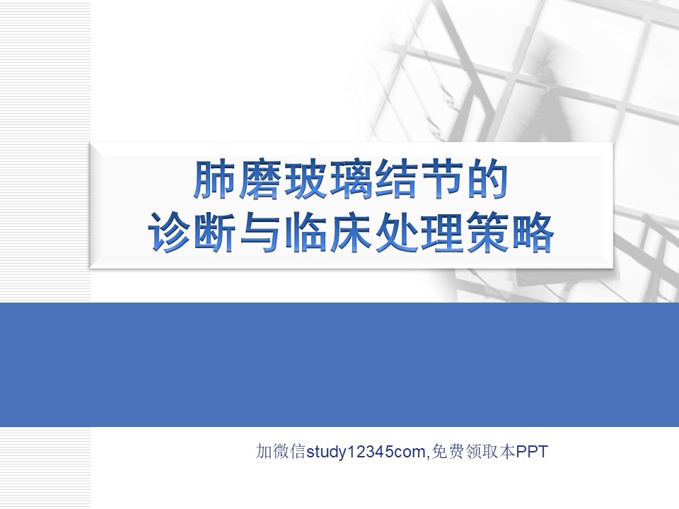 肺磨玻璃结节的诊断与临床处理策略PPT