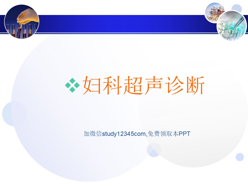 妇科超声诊断2PPT