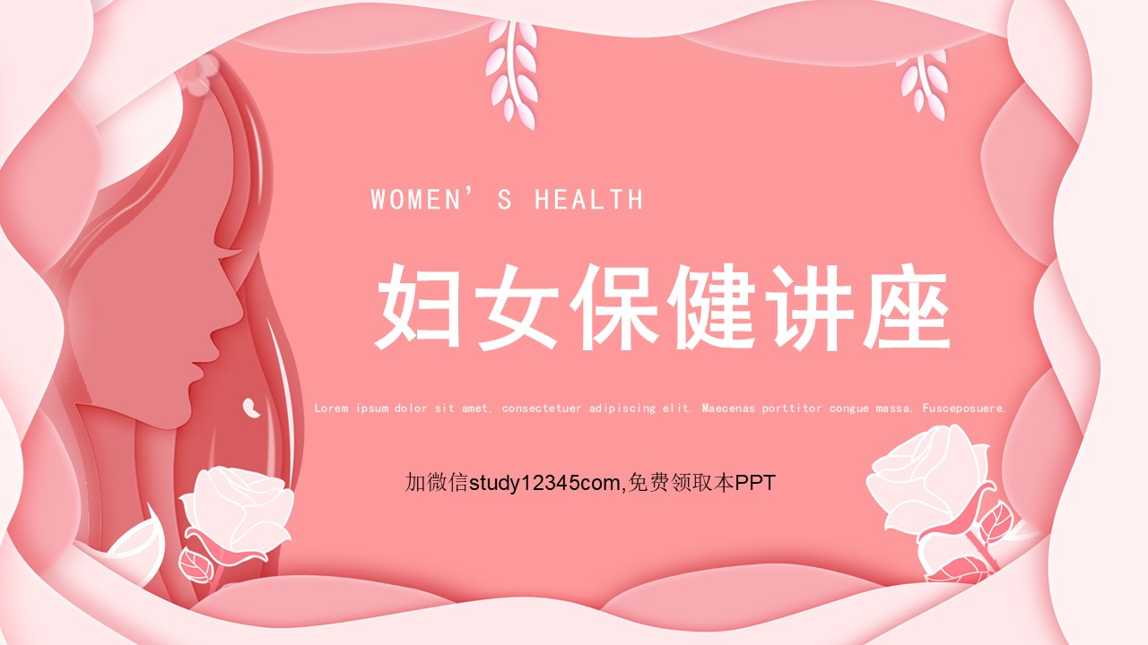 妇女保健讲座PPT