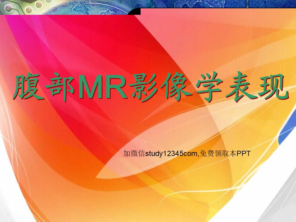 腹部MR影像学表现PPT