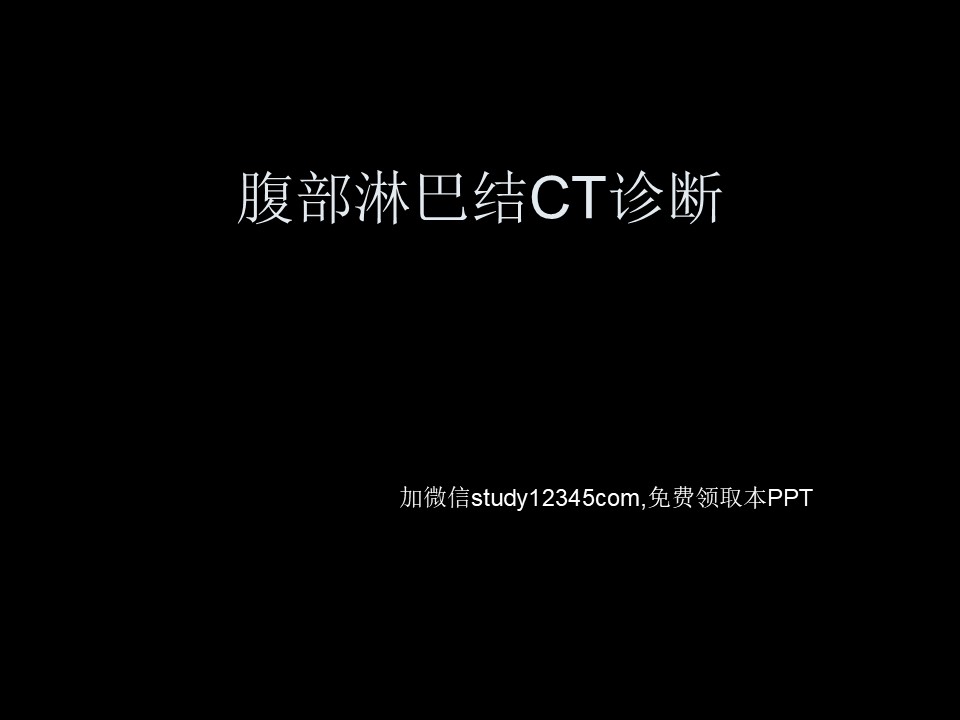 腹部淋巴结CT诊断PPT
