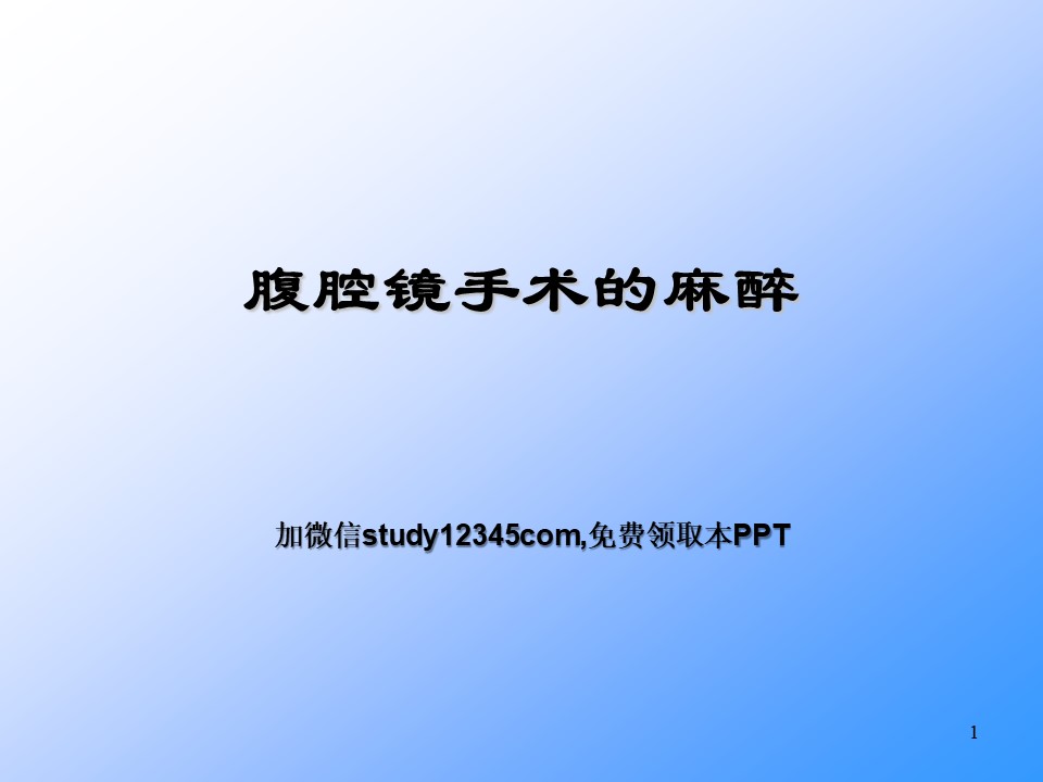 腹腔镜手术的麻醉PPT