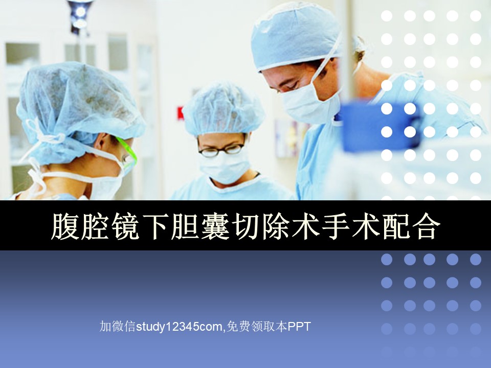 腹腔镜下胆囊切除术手术配合PPT