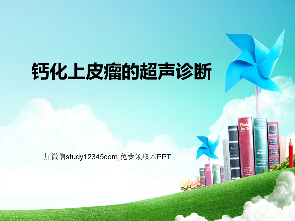 钙化上皮瘤的超声诊断PPT