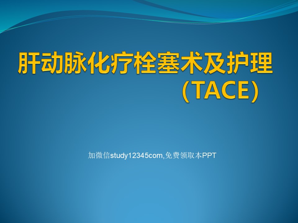肝动脉化疗栓塞术及护理（TACE）PPT