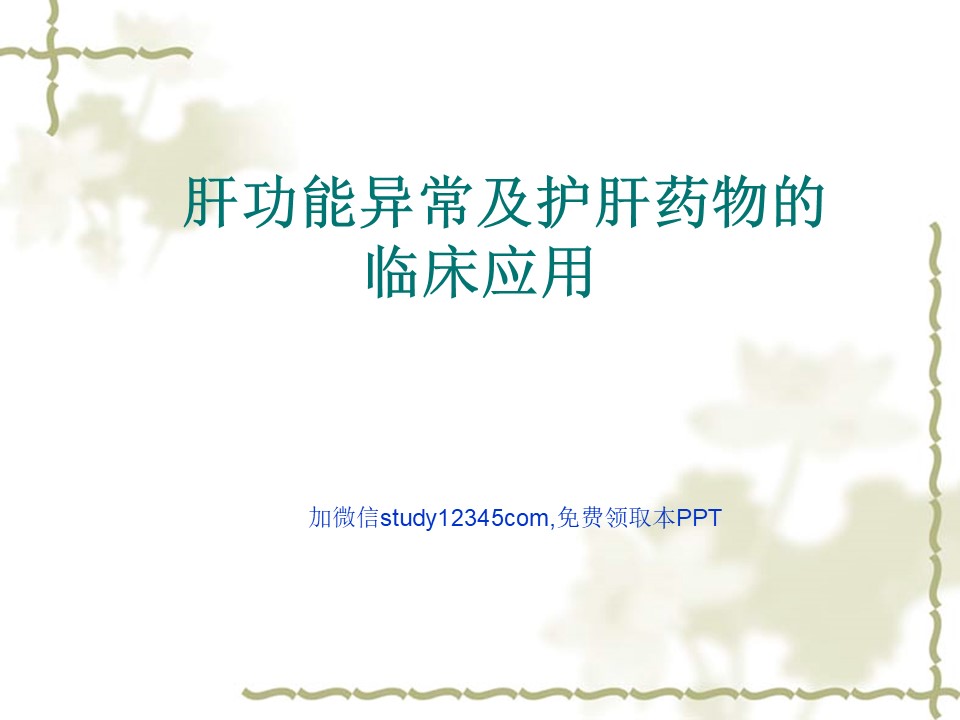 肝功能异常及护肝药物的临床应用PPT