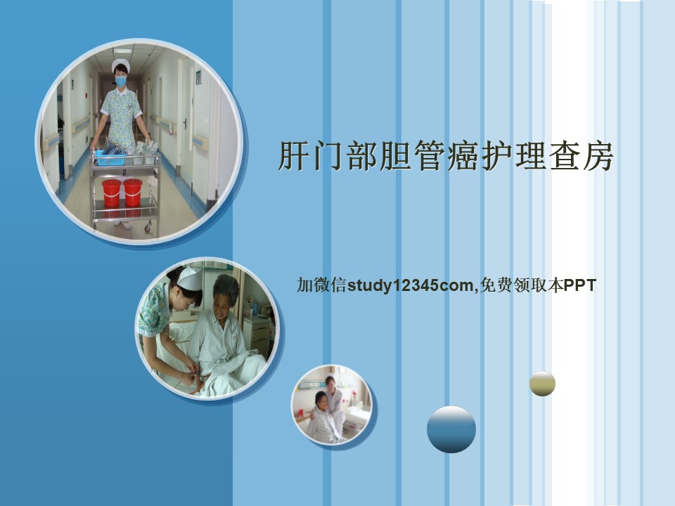 肝门部胆管癌护理查房PPT