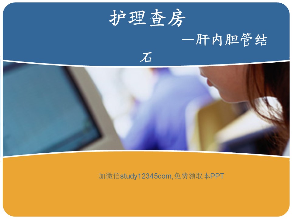 肝内胆管结石护理查房PPT