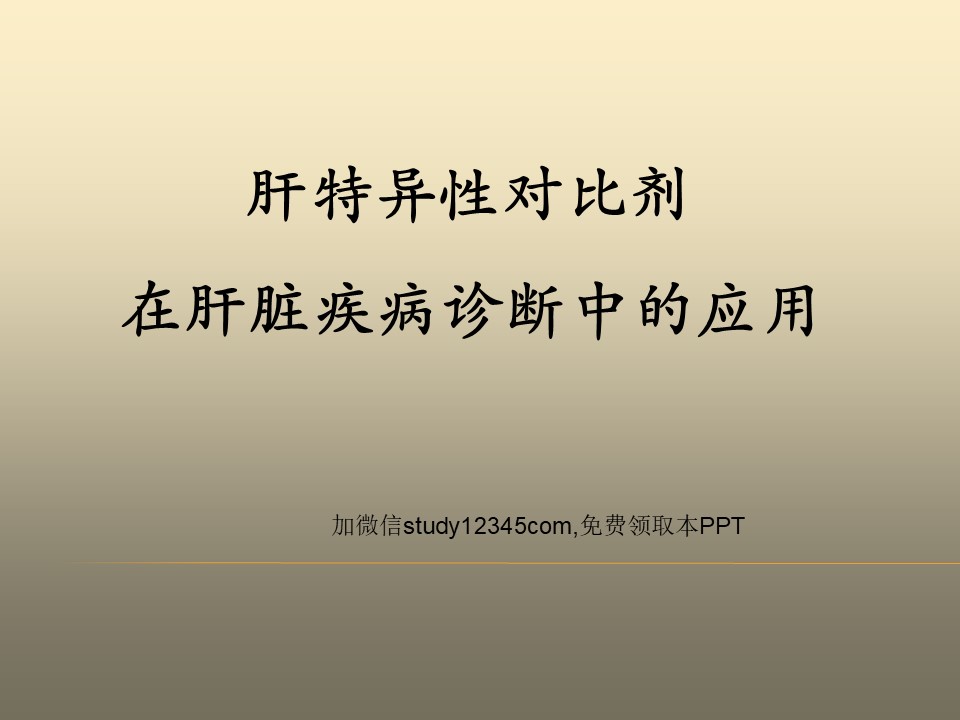 肝特异性对比剂在肝脏疾病诊断中的应用2PPT