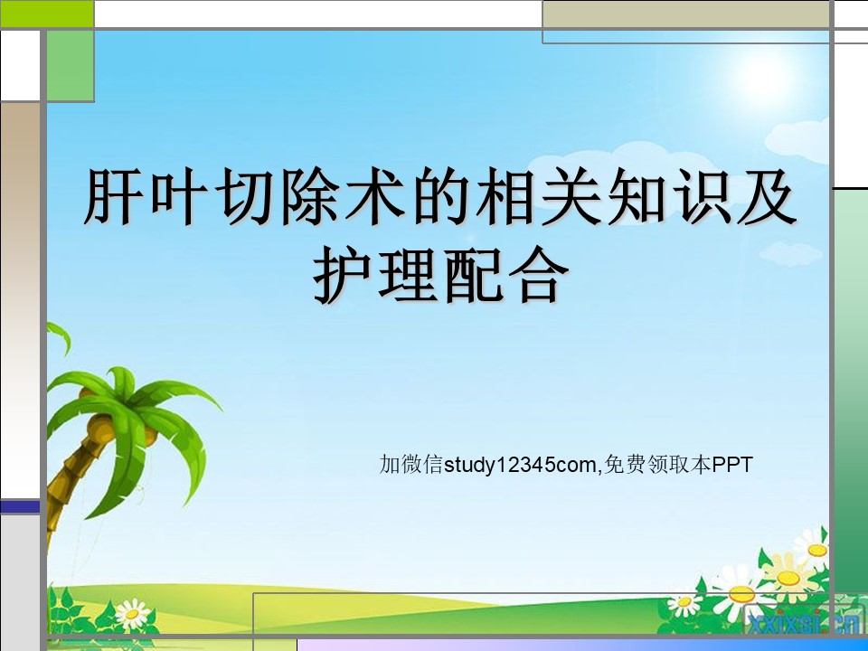 肝叶切除术的相关知识及护理配合PPT