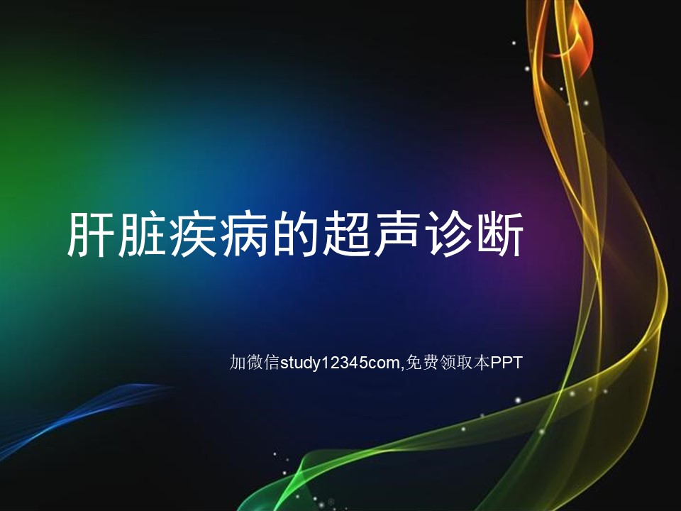 肝脏疾病的超声诊断PPT