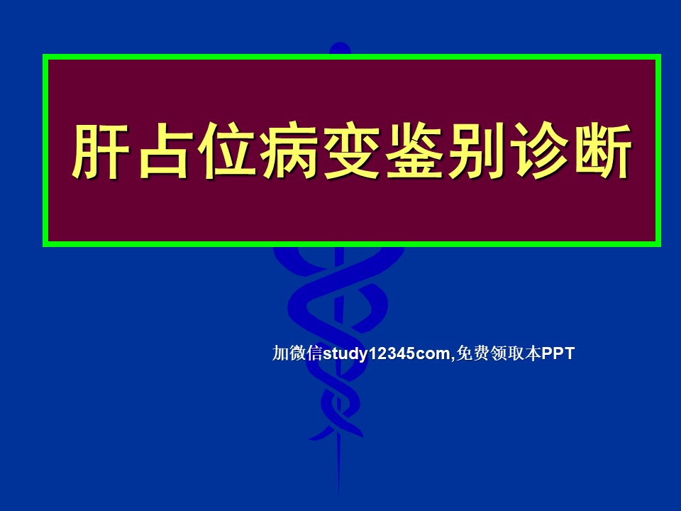 肝占位病变鉴别诊断PPT