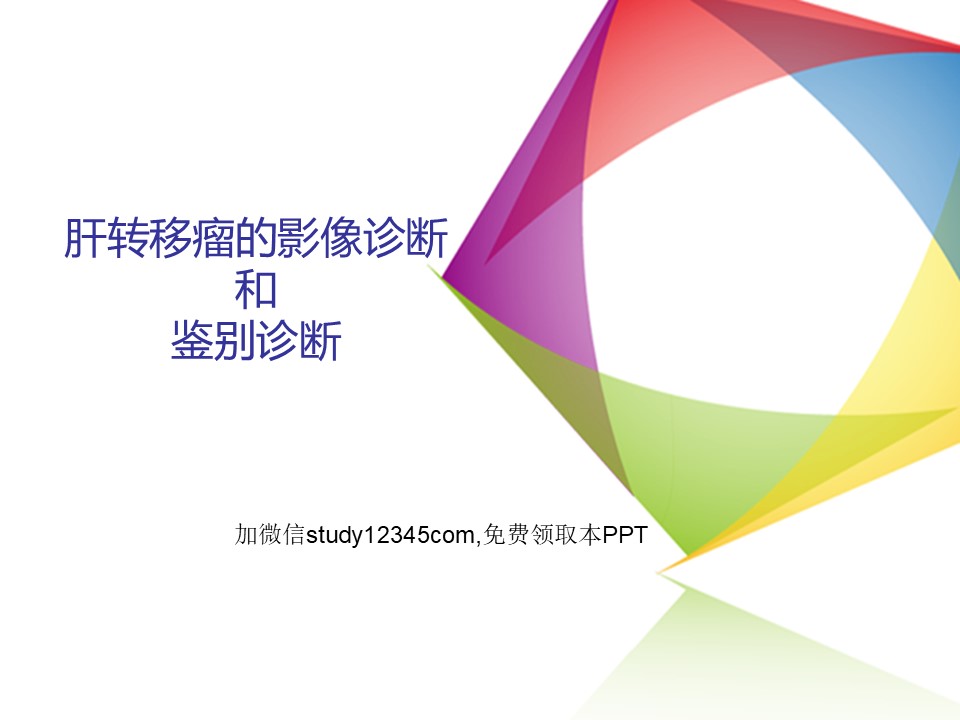 肝转移瘤的影像诊断和鉴别诊断PPT