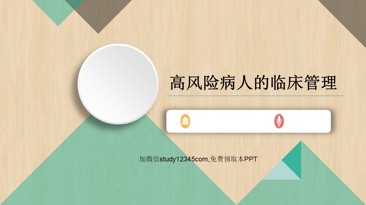 高风险病人的临床管理PPT