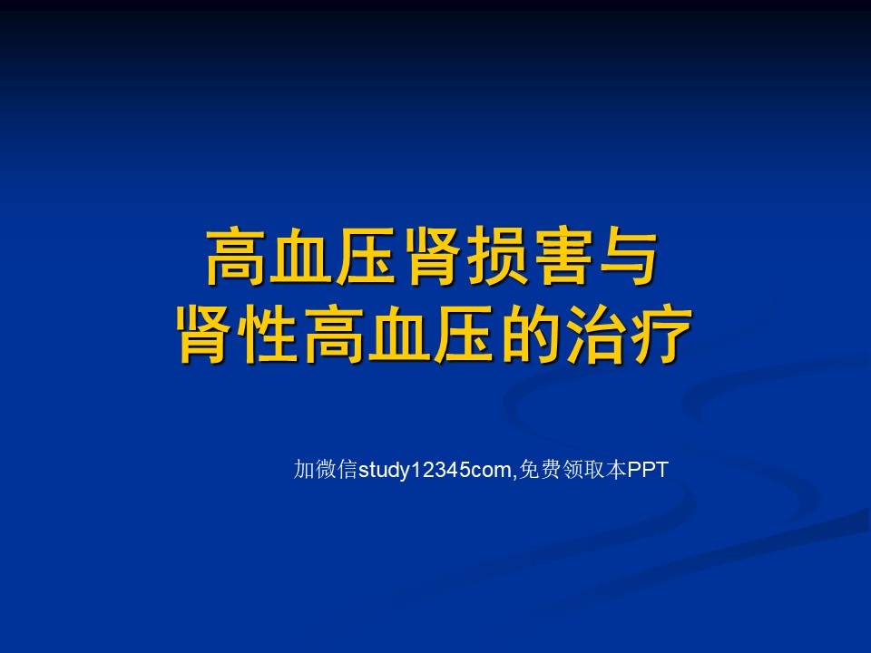 高血压肾损害与肾性高血压的治疗PPT