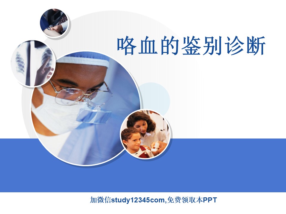 咯血的鉴别诊断PPT