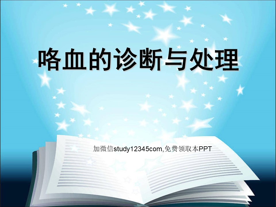 咯血的诊断与处理PPT