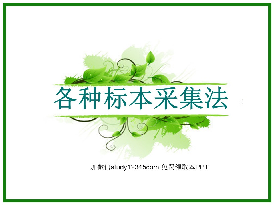 各种标本采集法PPT