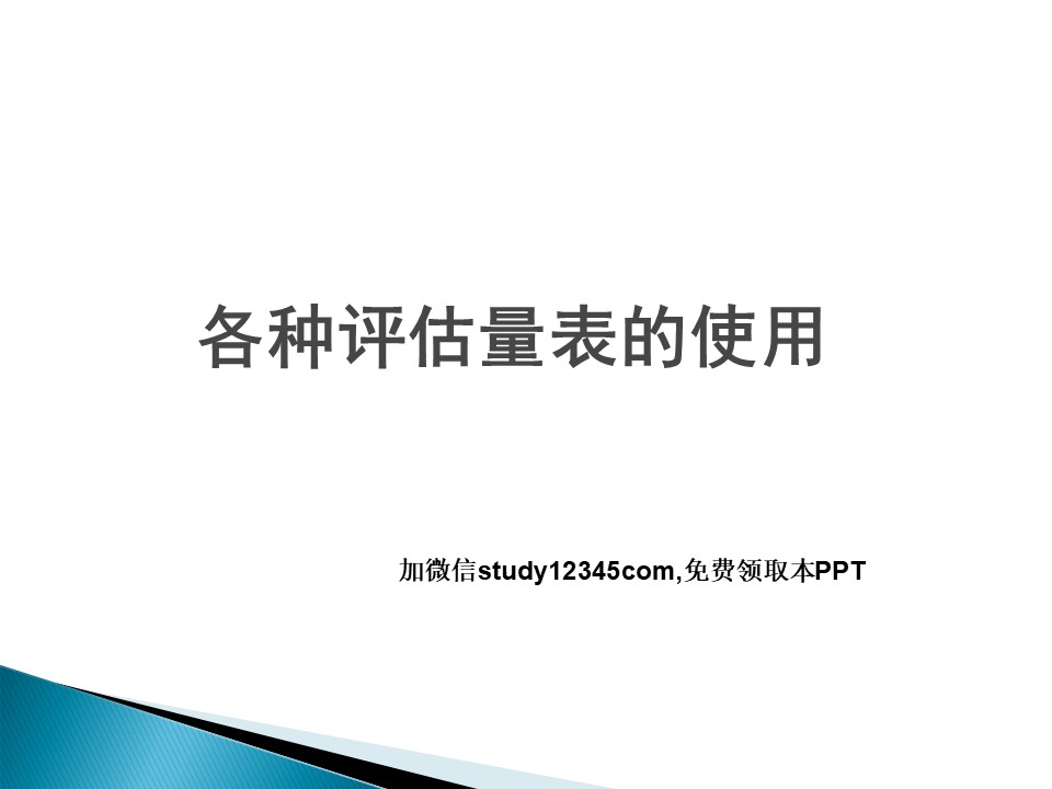各种评估量表的使用PPT