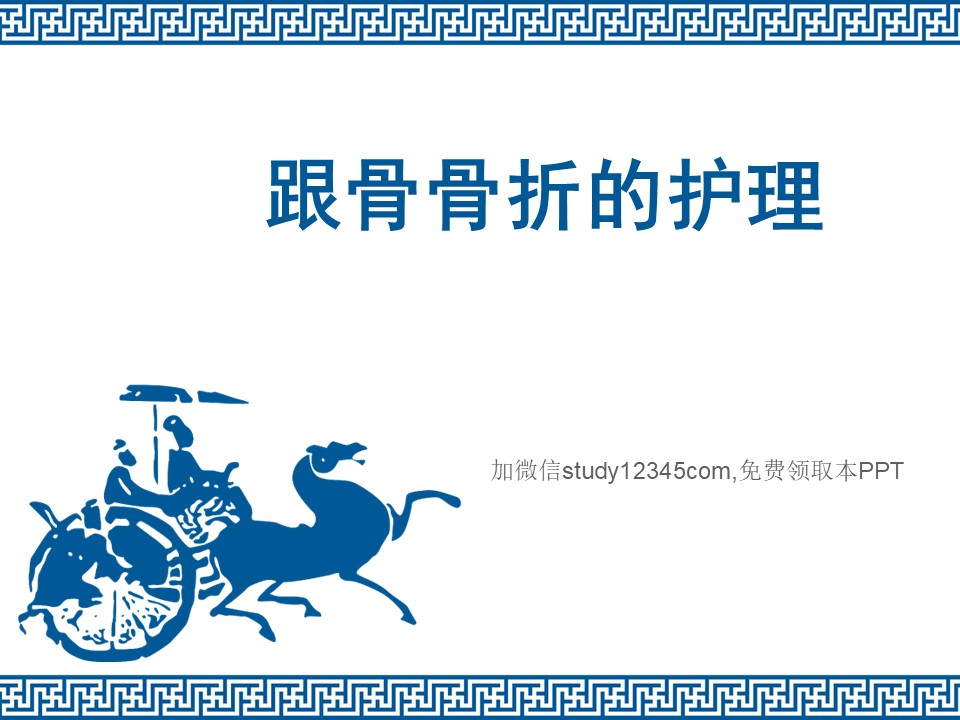 跟骨骨折的护理PPT