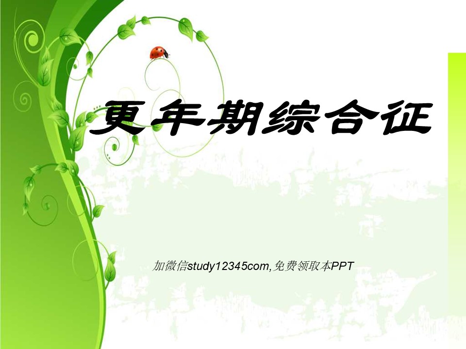 更年期综合征PPT