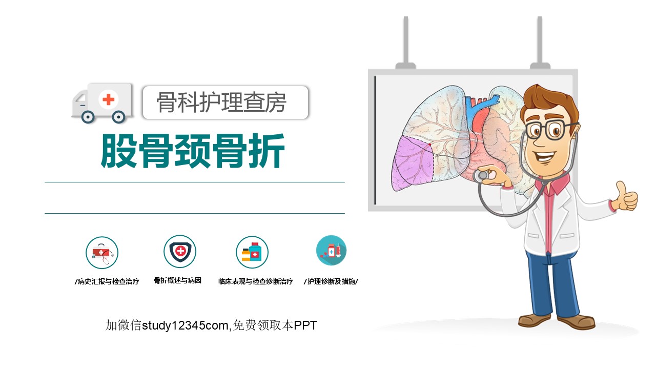 股骨颈骨折护理查房PPT