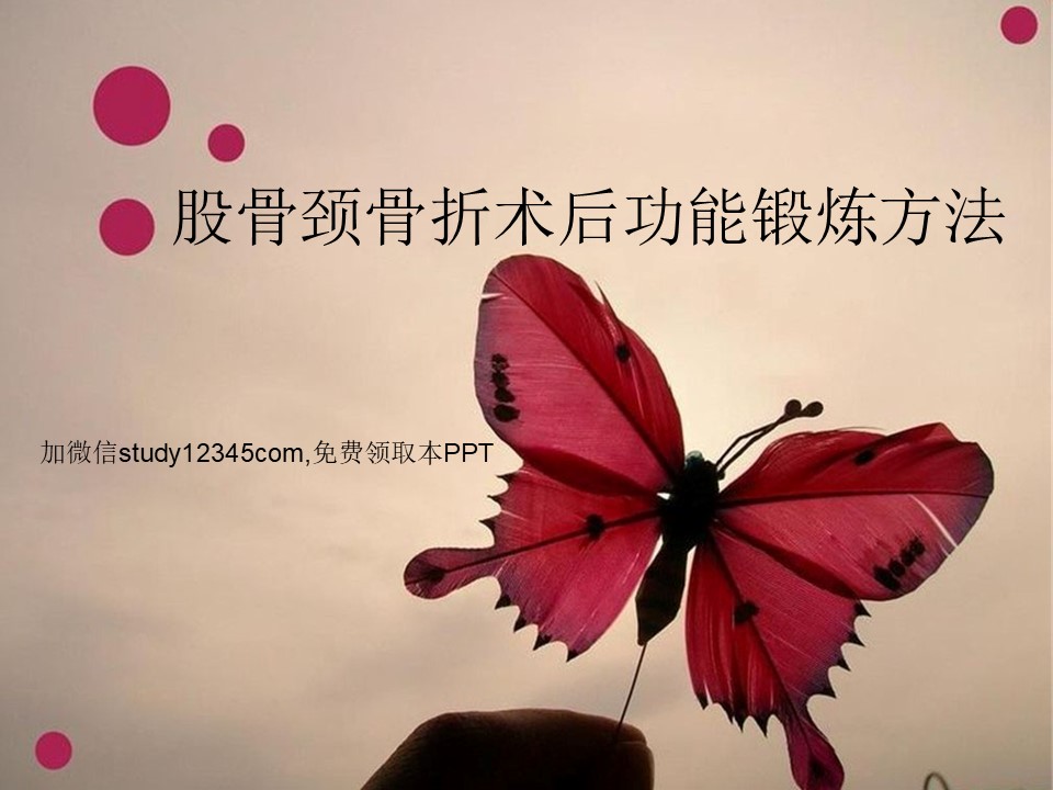 股骨颈骨折术后功能锻炼方法PPT