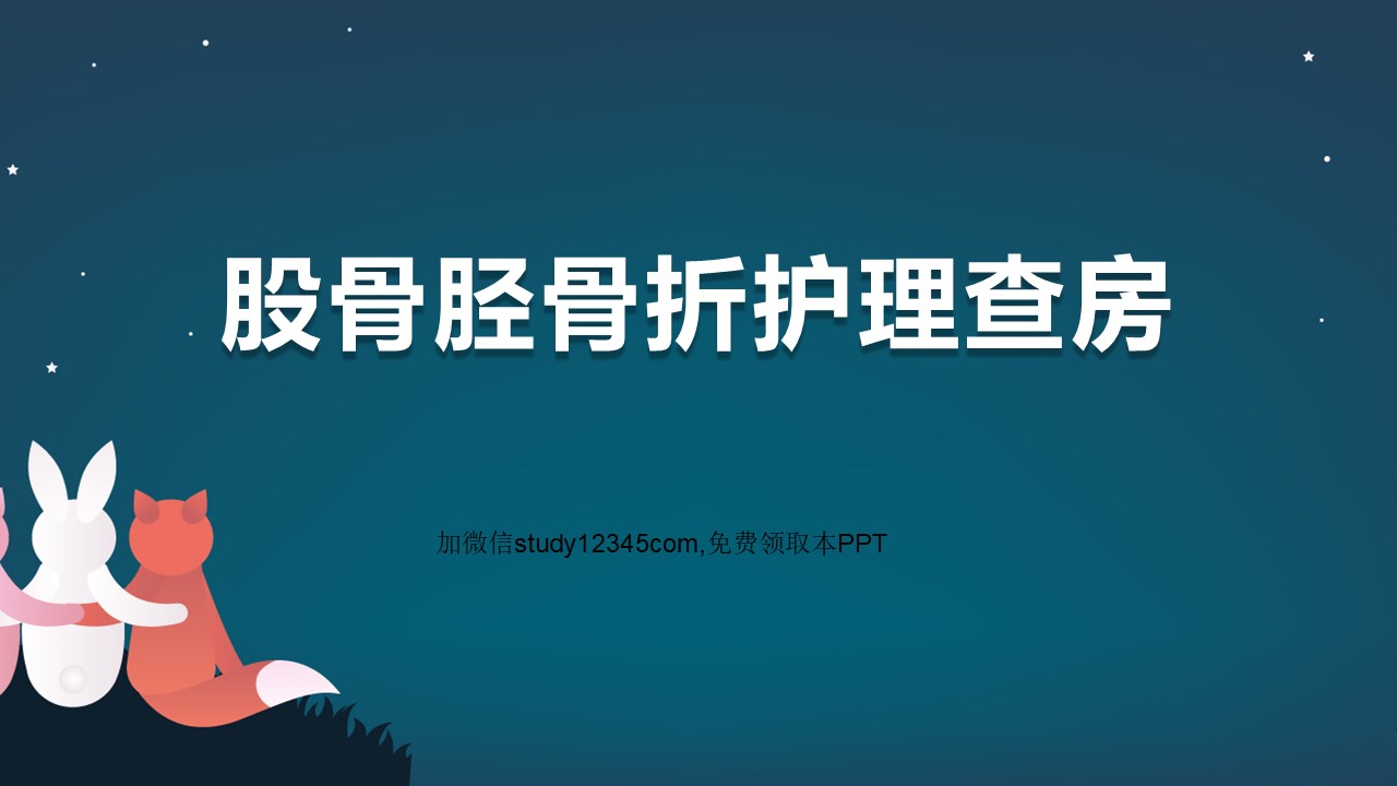 股骨颈骨折术后功能锻炼方法PPT