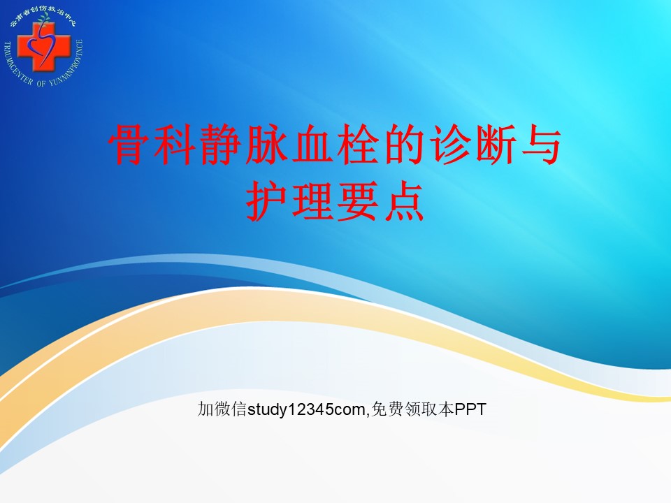 骨科静脉血栓的诊断与护理要点PPT