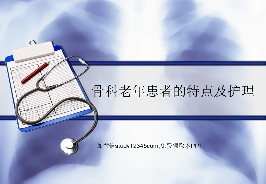 骨科老年患者的特点及护理PPT