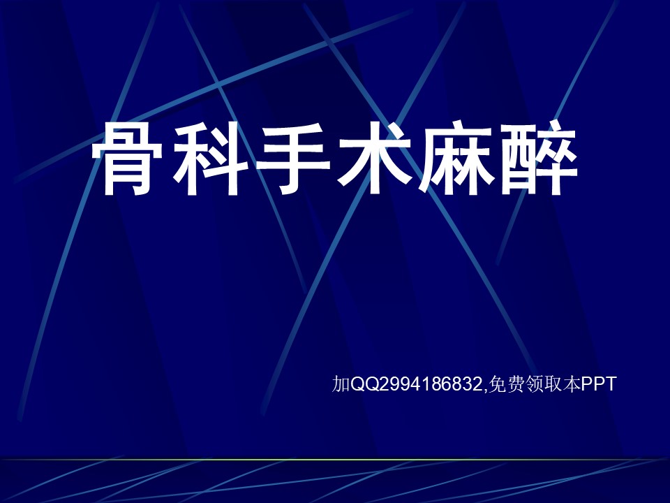 骨科手术麻醉PPT
