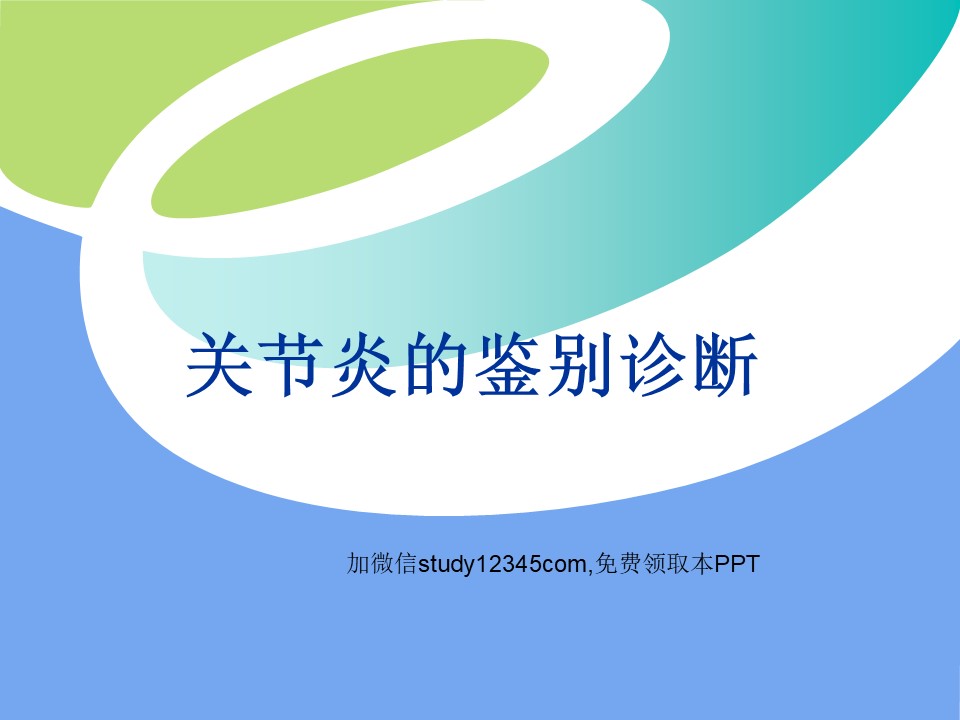 关节炎的鉴别诊断PPT