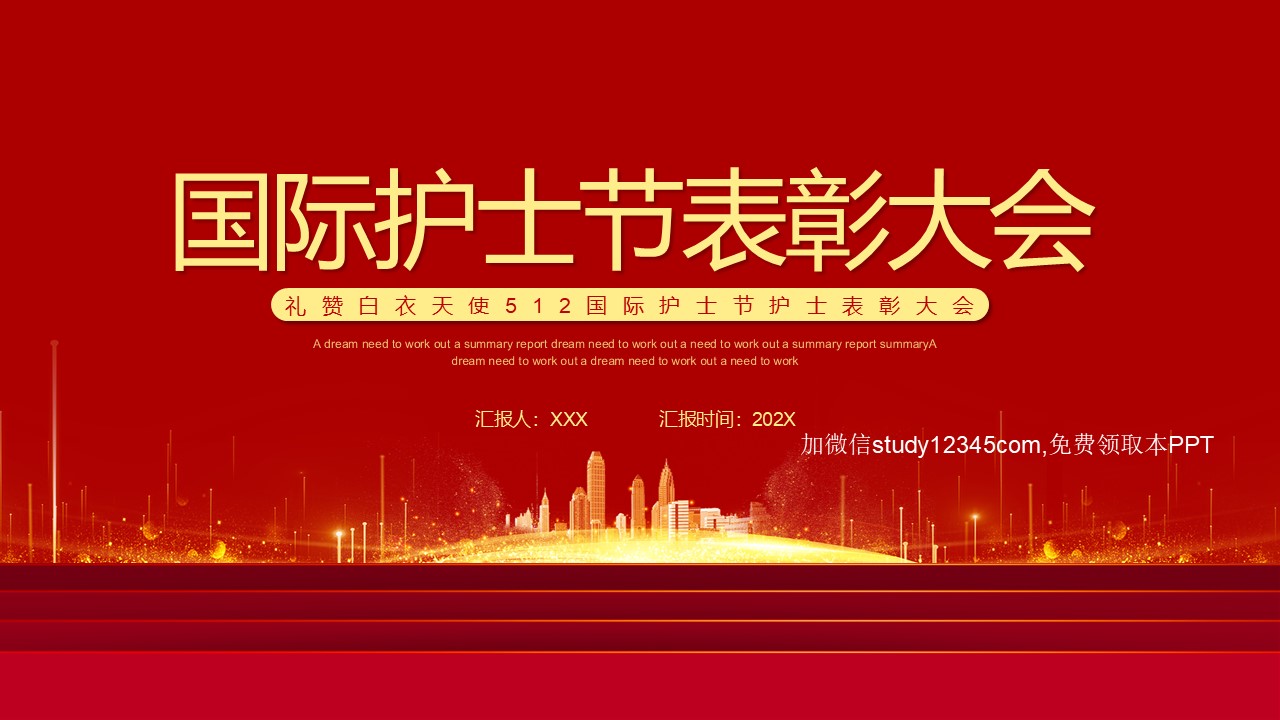 国际护士节表彰大会2PPT