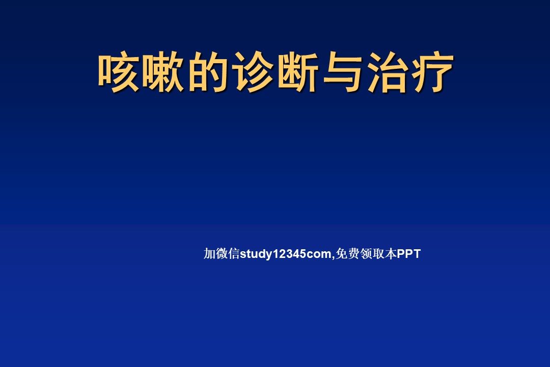 咳嗽的诊断与治疗PPT