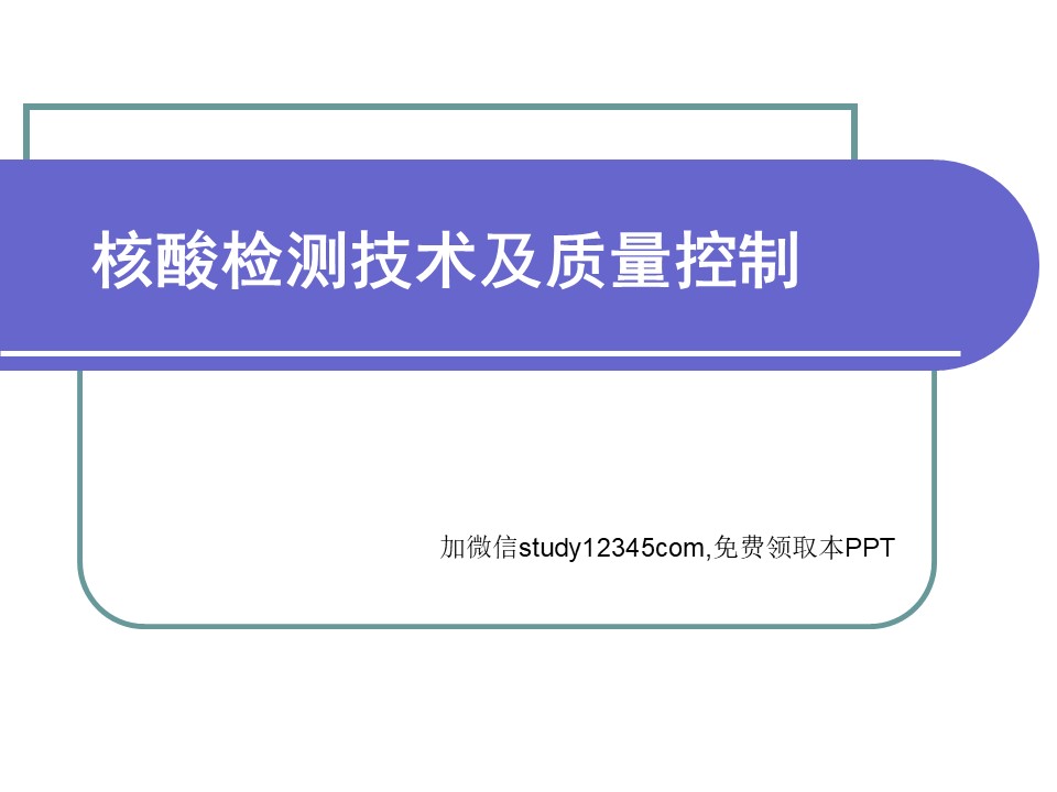 核酸检测技术及质量控制PPT