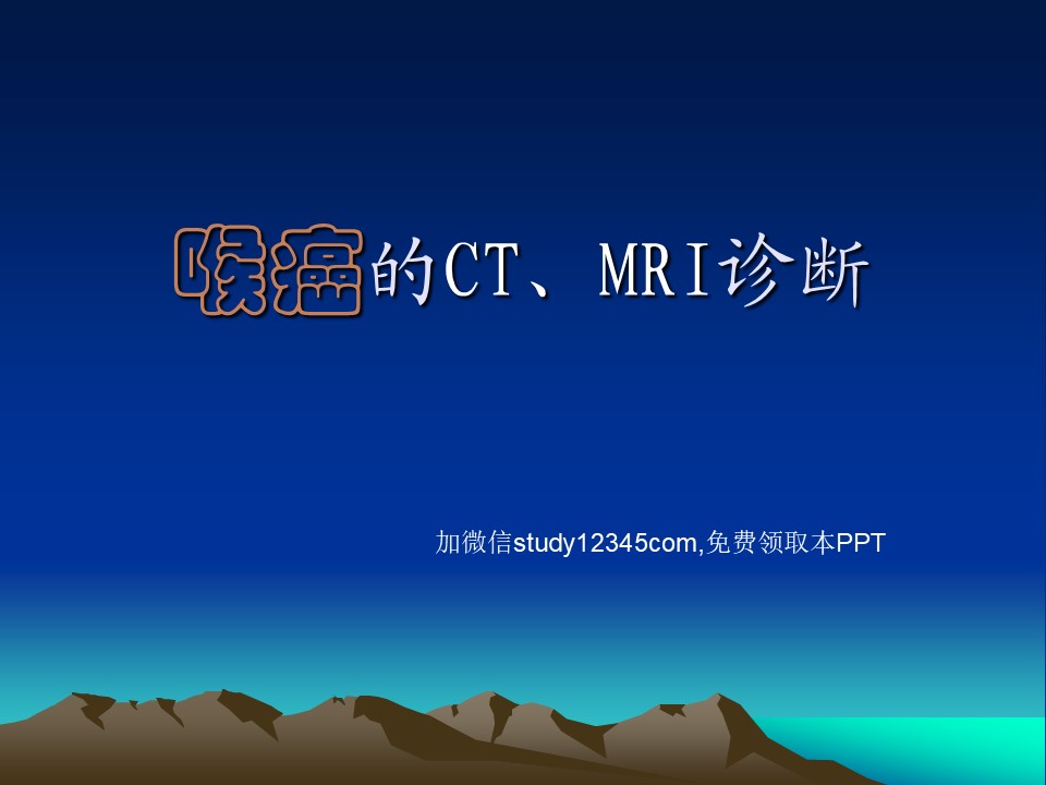 喉癌的CT,MRI诊断PPT