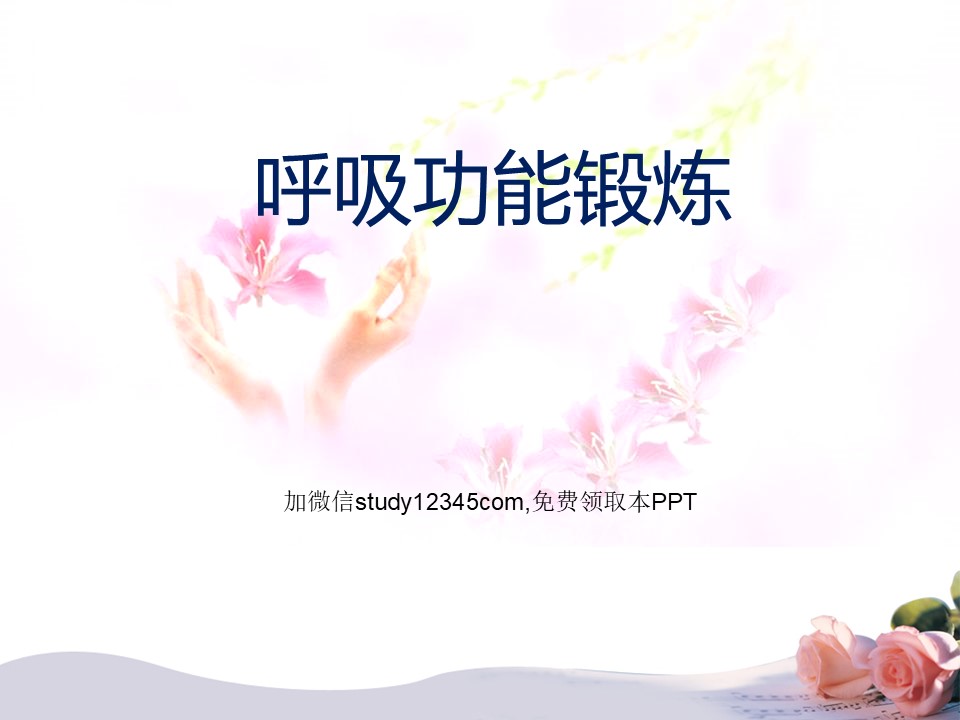 呼吸功能锻炼PPT