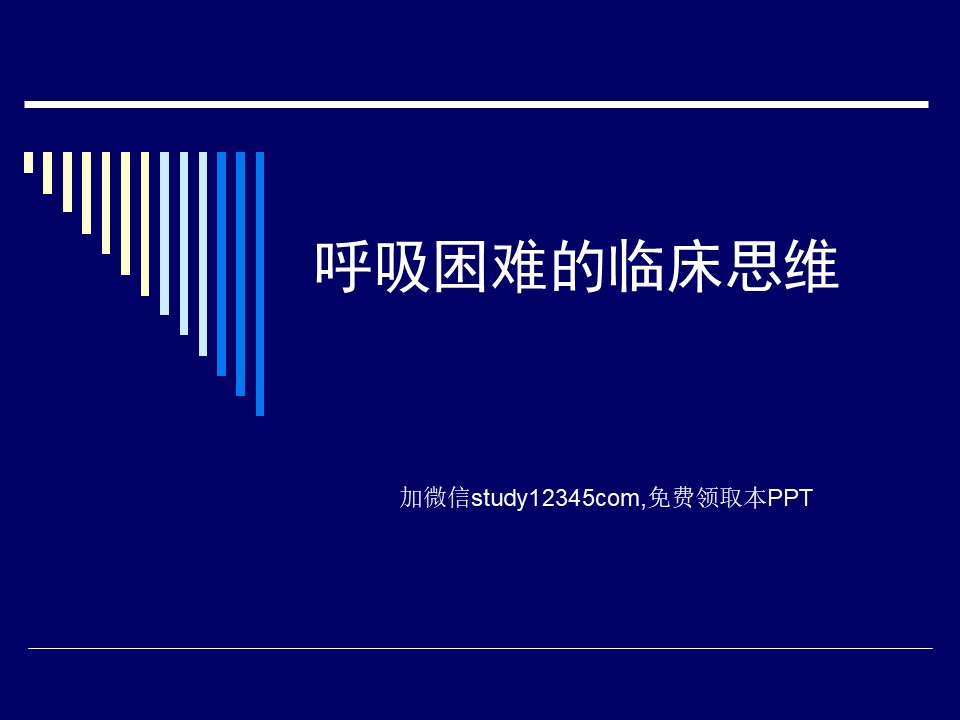 呼吸困难的临床思维PPT