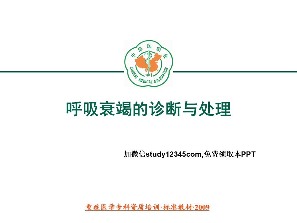 呼吸衰竭的诊断与处理PPT