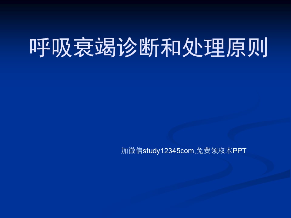 呼吸衰竭诊断和处理原则PPT