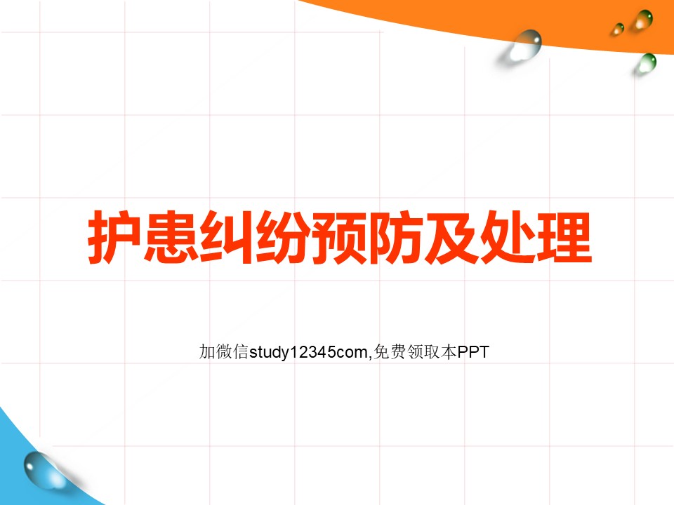 护患纠纷预防及处理PPT