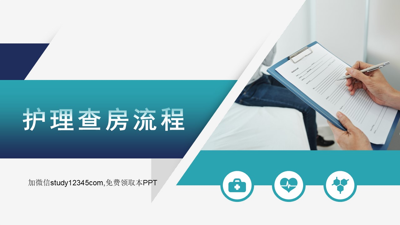 护理查房流程3PPT